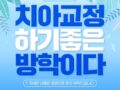 나란이턱치과교정과의원 여름방학 치아교정 EVENT!