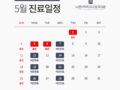 5월 진료 안내