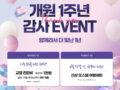 ★개원1주년 감사 이벤트 안내★
