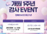 ★개원1주년 감사 이벤트 안내★
