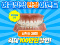 ★ 나란이턱치과 여름방학 한정 치아교정 이벤트 ★