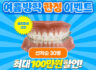 ★ 나란이턱치과 여름방학 한정 치아교정 이벤트 ★