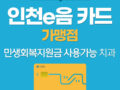 인천 e음 카드 & 민생회복지원금 사용 가능 안내