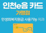 인천 e음 카드 & 민생회복지원금 사용 가능 안내