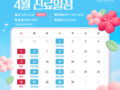 4월 진료 안내