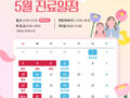 5월 진료 안내