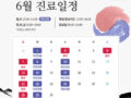 6월 진료 안내