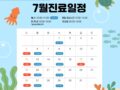 7월 진료 안내