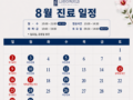 8월 진료 안내