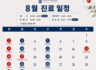 8월 진료 안내