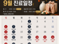 9월 진료 안내