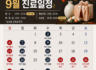 9월 진료 안내