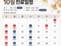 10월 진료 안내