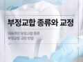 부정교합 종류 및 교정 방법