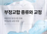 부정교합 종류 및 교정 방법
