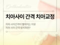 치아 사이 간격이 큰 경우 치아교정