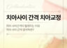 치아 사이 간격이 큰 경우 치아교정
