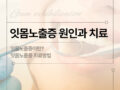 잇몸 노출증의 원인과 치료