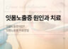 잇몸 노출증의 원인과 치료