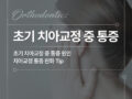 초기 치아 교정중 통증