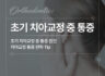 초기 치아 교정중 통증