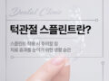 턱관절 스플린트란?