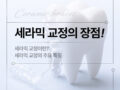 세라믹 교정의 특징과 장점