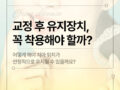 교정후 유지장치, 꼭 착용해야 할까?