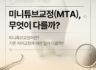 미니튜브교정(MTA), 무엇이 다를까?