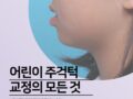 어린이 주걱턱 교정에 대한 모든것