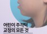 어린이 주걱턱 교정에 대한 모든것