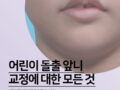 어린이 돌출 앞니 교정에 대한 모든것