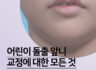 어린이 돌출 앞니 교정에 대한 모든것