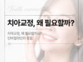 치아 교정 왜 필요할까?