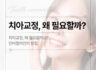 치아 교정 왜 필요할까?