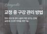 치아 교정 중 구강 관리 방법
