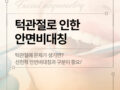 턱관절 장애로 인한 안면 비대칭