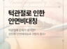 턱관절 장애로 인한 안면 비대칭