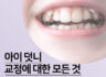 아이 덧니 교정에 대한 모든것