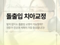 돋출입 치아 교정과 정밀진단