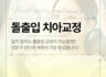 돋출입 치아 교정과 정밀진단