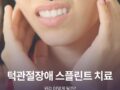턱관절장애 스플린트 치료 원리 어떻게 될까?