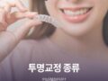 투명교정종류 인비절라인은?