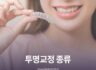 투명교정종류 인비절라인은?