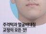 주걱턱과 얼굴 비대칭 교정의 모든 것!