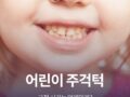 어린이 주걱 턱교정 시기, 왜 중요할까?