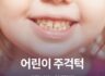 어린이 주걱 턱교정 시기, 왜 중요할까?