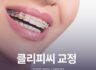 클리피씨 교정 기간 단축 가능성은?