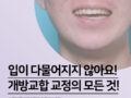개방교합 교정의 모든 것!