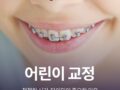 어린이교정 적절한 시기, 타이밍이 중요한 이유